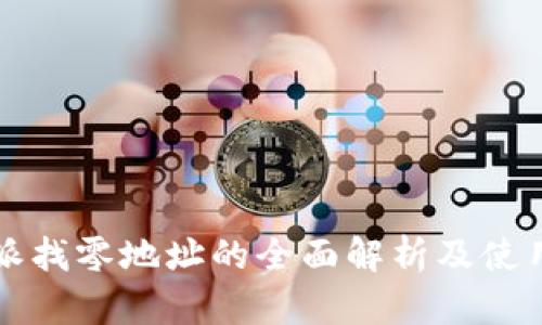 比特派找零地址的全面解析及使用指南