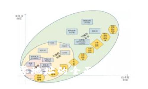 比特派找零地址的全面解析及使用指南