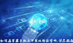 如何在苹果手机上下载比特派官网：详