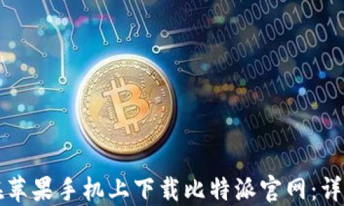 如何在苹果手机上下载比特派官网:详尽指南