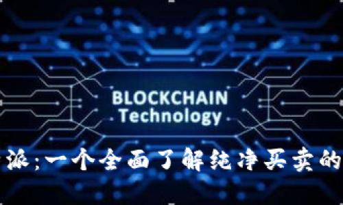 比特派:一个全面了解纯净买卖的指南