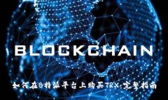 如何在B特派平台上购买TRX：完整指南