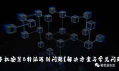 华为手机安装B特派遇到问题？解决方