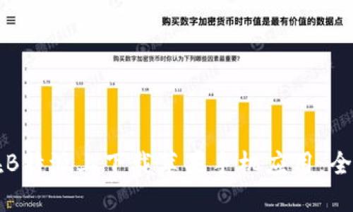 如何在B特派上下载苹果手机应用:全面指南