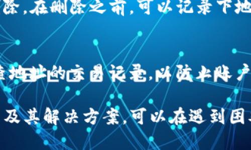   如何删除比特派钱包中的地址？ / 
 guanjianci 比特派钱包, 删除地址, 数字货币, 钱包管理, 安全性 /guanjianci 

在当今数字货币的世界中，钱包的管理显得尤为重要。比特派钱包作为一种广泛使用的数字货币钱包，提供了很多便利，但在使用过程中，用户常常会遇到需要删除某些地址的情况。无论是为了安全性、隐私保护，还是为了简化管理，了解如何删除比特派钱包中的地址显得至关重要。接下来，我们就来详尽探讨这一问题，包括为什么需要删除钱包地址、具体操作步骤以及可能遇到的相关问题和解决方案。

为什么需要删除比特派钱包中的地址？

删除比特派钱包中的地址主要出于以下几个原因：

1. **安全性**：在数字货币的交易中，隐私尤为重要。如果某个地址曾经被曝光，或者与不安全的交易关联，用户可能会选择删除该地址以降低被攻击的风险。此外，长期不使用的地址也可能成为攻击者的目标，删除是保护资产的一种措施。

2. **简化管理**：随着使用比特派钱包进行交易的时间增多，钱包地址会逐渐增多。管理多个地址通常比较繁琐，用户可能希望通过删除不再使用或不必要的地址来简化管理，保持钱包界面的整洁。

3. **避免误操作**：有时，用户可能会在不小心时选择错误的地址进行交易。通过及时删除不必要的地址，可以减少误操作的风险，确保用户的资产安全。

4. **更新地址策略**：在某些情况下，用户可能会想要更新自己的钱包地址策略，例如使用新的地址生成方式。当他们决定采用这种新的策略时，删除旧地址可以避免混淆。

比特派钱包地址删除的具体操作步骤

在比特派钱包中，删除地址的具体步骤相对简单。以下是详细的操作流程：

1. **打开比特派钱包**：首先，确保你的手机已安装比特派钱包应用，并且已经登录到你的账户中。

2. **进入钱包管理页面**：从主界面找到相应的“钱包管理”或者“地址管理”选项，点击进入。

3. **选择需要删除的地址**：在地址列表中，找到你想要删除的地址。确保这是一个你不再需要的地址，以免误删。

4. **点击删除按钮**：在选择了地址之后，通常会有一个“删除”或者“移除”的选项，点击该选项确认删除。在某些情况下，系统可能会提供二次确认，以防止误操作。

5. **确认删除**：在确认删除后，该地址应被从你的钱包中移除。此时，你可以返回地址管理页面，确认被删除地址已经消失。

6. **检查安全性**：完成删除操作后，建议检查一下你的钱包，确认其他的重要地址仍然存在，并且确保没有出现任何异常情况。

可能遇到的问题及解决方案

在进行比特派钱包地址删除时，用户可能会遇到一些问题，我们将逐一详细探讨。

h41. 删除地址后如何恢复？/h4
如果用户误删了某个地址，通常在比特派钱包中是没有直接恢复功能的。因为数字货币的特性决定了地址一旦删除，就很难找回。所以，建议用户在操作之前，一定要确认要删除的地址确实是不再需要的。在未来的更新中，有效的恢复功能可能会被加入，但目前用户需要格外小心。

h42. 删除地址影响交易吗？/h4
删除某个地址并不会影响已经完成的交易，也不会影响未使用的地址。被删除的地址仍然是区块链中存在的，只是在你的钱包管理上被移除了。用户可以继续使用其他地址进行交易。建议用户在进行重要交易时，确保地址的准确性，以免因为误操作造成损失。

h43. 如何确保删除地址的安全性？/h4
为了确保删除地址的安全性，用户可以采取以下措施：在删除任何地址之前，核对地址的交易记录，确保所选地址没有正在进行的交易；同时，可以定期审计自己的钱包地址，确保所有操作的安全性。此外，保持比特派钱包的更新，以获取最新的安全功能和补丁，也很重要。

h44. 删除地址后出现钱包异常怎么办？/h4
在极少数情况下，删除地址后可能会出现钱包异常。在这种情况下，用户可以先尝试重启比特派钱包或者清除应用缓存；若问题依旧存在，建议联系比特派客服，寻求帮助。在此之前，请确保已经备份好相关信息，以最小化潜在损失。

h45. 如何选择要删除的地址？/h4
选择删除的地址时，用户应仔细核对地址的使用情况。有些用户习惯于在某个时间段频繁使用某个地址，尽量避免误删；使用历史较少的、已转移资产的或被曝光的地址都可能优先考虑删除。在删除之前，可以记录下地址的相关信息，作为进一步操作的参考。

h46. 如何保护未删除的地址？/h4
保护未删除的地址，可以从多个方面入手：一是定期修改钱包的安全设置，包括强密码、手机验证等；二是可以设置多重签名或使用冷钱包存储大额资产；三是定期更换常用地址并随时检查地址的交易记录，以防止账户被用于不法交易。此外，保持对比特派钱包的最新信息和更新，时刻关注安全性，保证资产安全。

综上所述，删除比特派钱包中的地址是一个相对简单但必须谨慎操作的过程。通过了解删除的必要性和具体的操作步骤，用户能够更好地管理自己的数字资产。同时，了解可能出现的问题及其解决方案，可以在遇到困难时有效应对，确保在数字货币世界中更好地保护自己的资产安全。