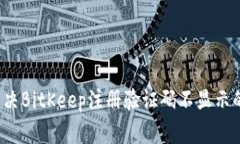 如何解决BitKeep注册验证码不显示的问