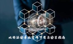 比特派安卓版官网下载与安装指南