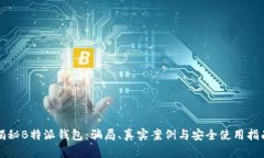 揭秘B特派钱包：骗局、真实案例与安