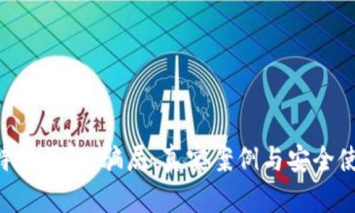 揭秘B特派钱包:骗局、真实案例与安全使用指南