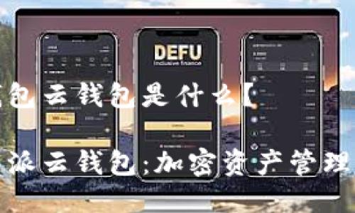 比特派钱包云钱包是什么?
理解比特派云钱包:加密资产管理的新选择
