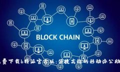 免费下载b特派官方版：便捷高效的移