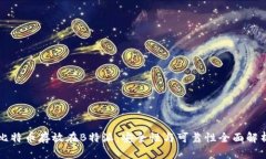 比特币存放在B特派：安全性与可靠性