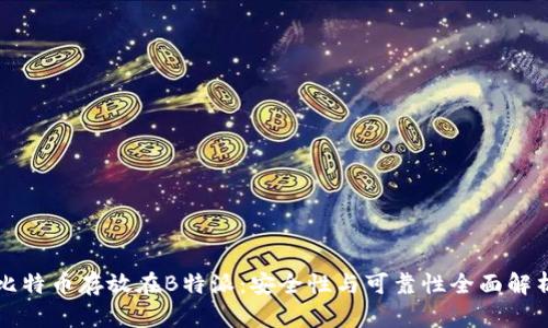 比特币存放在B特派:安全性与可靠性全面解析