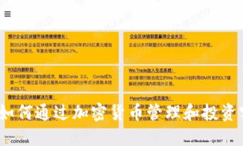 比特派:如何通过加密货币管理和投资实现收益