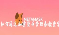 比特派：如何通过加密货币管理和投资