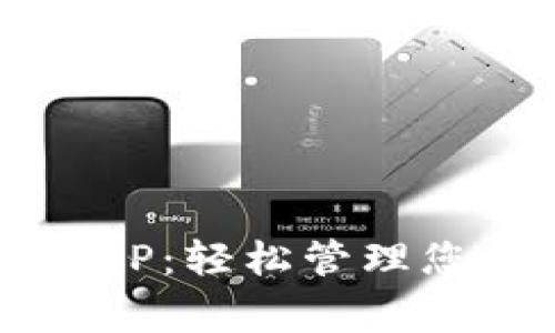 下载b特派APP：轻松管理您的日常事务