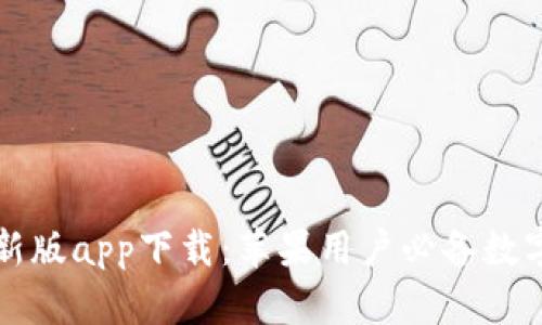 比特派钱包最新版app下载:苹果用户必备数字资产管理工具