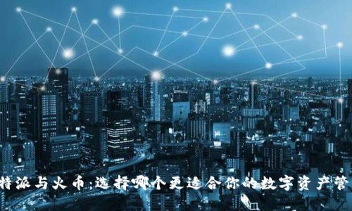比特派与火币：选择哪个更适合你的数字资产管理？