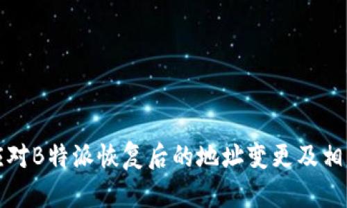 如何应对B特派恢复后的地址变更及相关问题