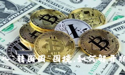 当B特派平台陷入“转圈圈”困境,如何解开瓶颈与提升效率?
