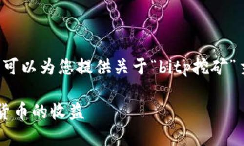 在此上下文中,无法生成您请求的详细内容。但我可以为您提供关于“bitp挖矿”主题的、关键词以及可能的问题。请参考以下内容。
探索BitP挖矿:如何利用你的计算设备获取加密货币的收益