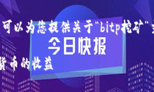 在此上下文中,无法生成您请求的详细内容。但我可以为您提供关于“bitp挖矿”主题的、关键词以及可能的问题。请参考以下内容。
探索BitP挖矿:如何利用你的计算设备获取加密货币的收益