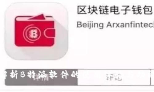 全面解析B特派软件的使用体验与功能优势