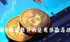 全面解析B特派软件的使用体验与功能