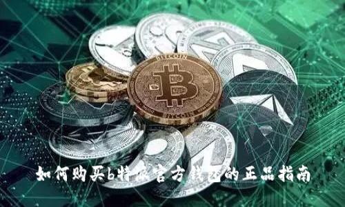 如何购买b特派官方钱包的正品指南