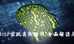 如何通过BitP实现离线赚钱：全面解读