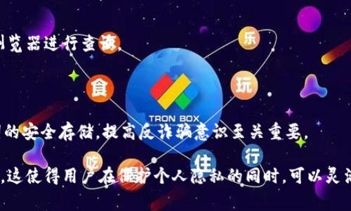   Bitpie钱包是否需要实名认证及其安全性探讨 / 

 guanjianci Bitpie钱包, 实名认证, 钱包安全, 苹果手机, 数字资产 /guanjianci 

随着数字货币的快速发展，越来越多的人开始关注和使用数字钱包来管理自己的资产。其中，Bitpie钱包作为一款广受欢迎的数字资产管理工具，吸引了不少用户的关注。本文将详细探讨Bitpie钱包是否需要实名认证以及使用Bitpie钱包的安全性，并解答与此相关的一些常见问题。

1. Bitpie钱包需要实名认证吗？
Bitpie钱包是一款功能强大的数字资产钱包，它支持多种主流加密货币的存储与管理。在用户注册并使用该钱包的过程中，是否需要进行实名认证是一个重要问题。根据当前的使用政策，Bitpie钱包并不强制要求用户通过实名认证来进行钱包的注册和普通使用，但在某些特定功能上，例如涉及到法币交易或大额转账时，可能会需要用户提供相关的身份信息进行验证。

这种政策使得用户在使用Bitpie钱包的基本功能时，可以保持一定程度的匿名性，保障个人隐私。此外，实名认证的缺乏也是许多用户选择Bitpie钱包的重要原因之一，因为这可以减轻用户在个人信息方面的负担，提高使用体验。

2. Bitpie钱包的安全性如何？
谈及数字钱包，安全性无疑是用户最为关注的问题之一。Bitpie钱包在安全性方面采取了多重措施来保障用户的资产安全。首先，Bitpie钱包采用了行业领先的加密技术，包括AES加密和SSL安全传输协议，确保用户数据在传输过程中不被窃取。

其次，Bitpie钱包支持私钥本地存储，用户的私钥不会被上传到服务器，而是保存在用户的设备上。这意味着即使Bitpie的服务器遭到攻击，用户的数字资产依然能够得到有效保护。用户还可以通过设置强密码及启用双重身份验证（2FA）来进一步提升安全性。

尽管如此，用户仍需保持警惕，定期对软件进行更新，并避免在公共网络环境下使用钱包。对于潜在的钓鱼网站和恶意软件的防范也是至关重要的。

3. 如何在苹果手机上安全使用Bitpie钱包？
对于苹果手机用户来说，在手机上使用Bitpie钱包时应遵循一些安全提示，以保证资产的安全。首先，用户应从App Store下载Bitpie钱包的官方应用，而不是通过其他渠道下载，以避免下载到假冒应用。

其次，苹果手机用户应该确保自己的设备始终更新到最新版本的iOS，这样可以防止安全漏洞被利用。此外，可以开启设备的面部识别或指纹识别功能，增加解锁设备的难度，从而保护钱包应用。

用户还可以定期备份钱包的助记词，并将其存储在安全的地方，确保在设备丢失或损坏时能够找回资产。同时，避免在公共Wi-Fi环境下输入任何敏感信息，保持警惕，不随便点击陌生链接、邮件及短信。

4. Bitpie钱包支持哪些数字资产？
Bitpie钱包从一开始就致力于为用户提供全方位的数字资产管理服务。目前，Bitpie钱包支持多种主流数字货币，如比特币、以太坊、莱特币等，以及一些新兴的ERC20和TRC20代币。

通过Bitpie钱包，用户可以方便地接收和发送不同种类的数字资产，这一点对于需要频繁进行资产交易的用户尤为重要。此外，Bitpie不断更新和扩展其支持的数字资产范围，以满足用户多元化的需求。

5. 使用Bitpie钱包的费用是什么？
在使用Bitpie钱包时，用户通常会关心相关的费用问题。Bitpie钱包本身并不收取充值或提现费用，但在进行交易时，用户需要支付网络手续费。这些手续费是支付给区块链网络中矿工的，用于确认交易的优先级。

此外，转换资产时可能会产生一定的交易费用，具体费用通常会随着网络的不同而有所变化。因此，用户在使用时应留意当前的网络状态，以合理安排交易时间，尽量减少不必要的费用开支。

6. 如何处理Bitpie钱包中的交易问题？
在使用Bitpie钱包进行交易时，难免会遇到一些问题，如交易未确认、资产丢失等。这时用户应首先确认自己的交易是否已在区块链上得到确认，可以通过区块链浏览器进行查询。

如果交易未被确认，用户可以尝试通过增加交易费用来推动交易的确认。此外，Bitpie钱包提供的客服支持也可以帮助用户更好地解决交易过程中遇到的问题。

对于资产丢失的情况，用户应考虑是否在进行任何转账时使用了正确的地址，或者该地址是否属于自己的钱包如备份记忆词丢失。在这种情况下，确保所有助记词的安全存储，提高反诈骗意识至关重要。

总结来说，Bitpie钱包作为一款用户友好的数字资产管理工具，具有相对高的安全性和使用便利性。尽管不强制实名认证，但在某些情况下可能需要提供身份验证。这使得用户在保护个人隐私的同时，可以灵活管理自己的数字资产。但用户在使用中应保持警惕，避免潜在的风险，合理规划交易和费用，并通过适当的方式求助于客服解决问题。
