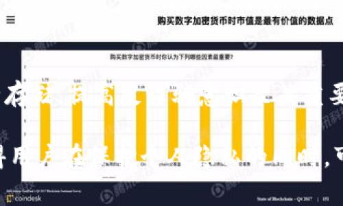   Bitpie钱包是否需要实名认证及其安全性探讨 / 

 guanjianci Bitpie钱包, 实名认证, 钱包安全, 苹果手机, 数字资产 /guanjianci 

随着数字货币的快速发展，越来越多的人开始关注和使用数字钱包来管理自己的资产。其中，Bitpie钱包作为一款广受欢迎的数字资产管理工具，吸引了不少用户的关注。本文将详细探讨Bitpie钱包是否需要实名认证以及使用Bitpie钱包的安全性，并解答与此相关的一些常见问题。

1. Bitpie钱包需要实名认证吗？
Bitpie钱包是一款功能强大的数字资产钱包，它支持多种主流加密货币的存储与管理。在用户注册并使用该钱包的过程中，是否需要进行实名认证是一个重要问题。根据当前的使用政策，Bitpie钱包并不强制要求用户通过实名认证来进行钱包的注册和普通使用，但在某些特定功能上，例如涉及到法币交易或大额转账时，可能会需要用户提供相关的身份信息进行验证。

这种政策使得用户在使用Bitpie钱包的基本功能时，可以保持一定程度的匿名性，保障个人隐私。此外，实名认证的缺乏也是许多用户选择Bitpie钱包的重要原因之一，因为这可以减轻用户在个人信息方面的负担，提高使用体验。

2. Bitpie钱包的安全性如何？
谈及数字钱包，安全性无疑是用户最为关注的问题之一。Bitpie钱包在安全性方面采取了多重措施来保障用户的资产安全。首先，Bitpie钱包采用了行业领先的加密技术，包括AES加密和SSL安全传输协议，确保用户数据在传输过程中不被窃取。

其次，Bitpie钱包支持私钥本地存储，用户的私钥不会被上传到服务器，而是保存在用户的设备上。这意味着即使Bitpie的服务器遭到攻击，用户的数字资产依然能够得到有效保护。用户还可以通过设置强密码及启用双重身份验证（2FA）来进一步提升安全性。

尽管如此，用户仍需保持警惕，定期对软件进行更新，并避免在公共网络环境下使用钱包。对于潜在的钓鱼网站和恶意软件的防范也是至关重要的。

3. 如何在苹果手机上安全使用Bitpie钱包？
对于苹果手机用户来说，在手机上使用Bitpie钱包时应遵循一些安全提示，以保证资产的安全。首先，用户应从App Store下载Bitpie钱包的官方应用，而不是通过其他渠道下载，以避免下载到假冒应用。

其次，苹果手机用户应该确保自己的设备始终更新到最新版本的iOS，这样可以防止安全漏洞被利用。此外，可以开启设备的面部识别或指纹识别功能，增加解锁设备的难度，从而保护钱包应用。

用户还可以定期备份钱包的助记词，并将其存储在安全的地方，确保在设备丢失或损坏时能够找回资产。同时，避免在公共Wi-Fi环境下输入任何敏感信息，保持警惕，不随便点击陌生链接、邮件及短信。

4. Bitpie钱包支持哪些数字资产？
Bitpie钱包从一开始就致力于为用户提供全方位的数字资产管理服务。目前，Bitpie钱包支持多种主流数字货币，如比特币、以太坊、莱特币等，以及一些新兴的ERC20和TRC20代币。

通过Bitpie钱包，用户可以方便地接收和发送不同种类的数字资产，这一点对于需要频繁进行资产交易的用户尤为重要。此外，Bitpie不断更新和扩展其支持的数字资产范围，以满足用户多元化的需求。

5. 使用Bitpie钱包的费用是什么？
在使用Bitpie钱包时，用户通常会关心相关的费用问题。Bitpie钱包本身并不收取充值或提现费用，但在进行交易时，用户需要支付网络手续费。这些手续费是支付给区块链网络中矿工的，用于确认交易的优先级。

此外，转换资产时可能会产生一定的交易费用，具体费用通常会随着网络的不同而有所变化。因此，用户在使用时应留意当前的网络状态，以合理安排交易时间，尽量减少不必要的费用开支。

6. 如何处理Bitpie钱包中的交易问题？
在使用Bitpie钱包进行交易时，难免会遇到一些问题，如交易未确认、资产丢失等。这时用户应首先确认自己的交易是否已在区块链上得到确认，可以通过区块链浏览器进行查询。

如果交易未被确认，用户可以尝试通过增加交易费用来推动交易的确认。此外，Bitpie钱包提供的客服支持也可以帮助用户更好地解决交易过程中遇到的问题。

对于资产丢失的情况，用户应考虑是否在进行任何转账时使用了正确的地址，或者该地址是否属于自己的钱包如备份记忆词丢失。在这种情况下，确保所有助记词的安全存储，提高反诈骗意识至关重要。

总结来说，Bitpie钱包作为一款用户友好的数字资产管理工具，具有相对高的安全性和使用便利性。尽管不强制实名认证，但在某些情况下可能需要提供身份验证。这使得用户在保护个人隐私的同时，可以灵活管理自己的数字资产。但用户在使用中应保持警惕，避免潜在的风险，合理规划交易和费用，并通过适当的方式求助于客服解决问题。