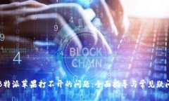 解决B特派苹果打不开的问题：全面指