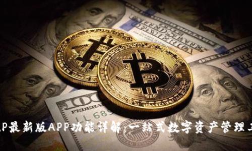 BitP最新版APP功能详解：一站式数字资产管理工具