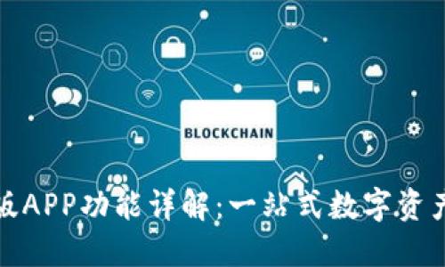 BitP最新版APP功能详解：一站式数字资产管理工具