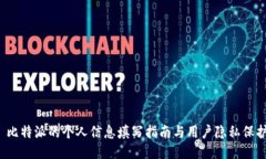  比特派的个人信息填写指南与用户隐
