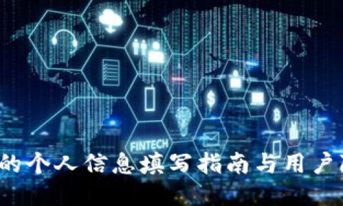 比特派的个人信息填写指南与用户隐私保护