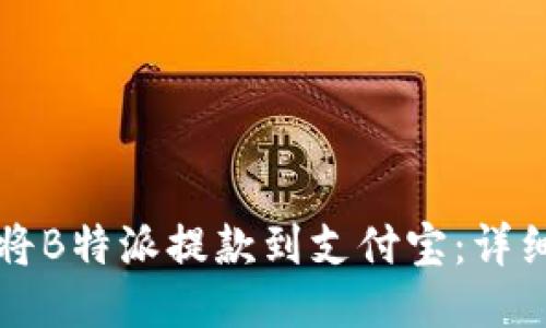 如何将B特派提款到支付宝:详细指南