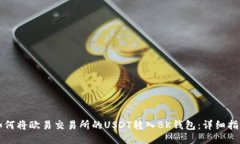 如何将欧易交易所的USDT转入BK钱包：详