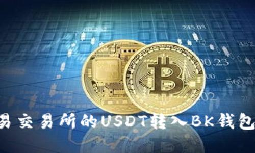 如何将欧易交易所的USDT转入BK钱包:详细指南