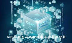 Bitpie钱包的风控机制与安全性分析