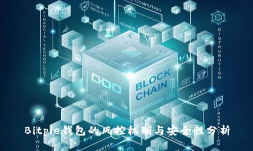 Bitpie钱包的风控机制与安全性分析