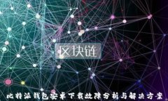 比特派钱包安卓下载故障分析与解决方