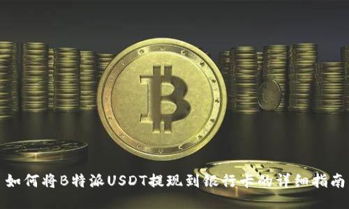 如何将B特派USDT提现到银行卡的详细指南
