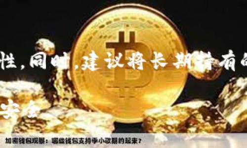 在回答“b特派支持doge吗”这个问题之前，我们需要明确一些概念以及相关的信息。首先，B特派的全称可能是某个数字货币交易平台或交易应用，而“Doge”是指“Dogecoin”，一种基于互联网文化的加密货币。以下是对该问题的详细探讨。

1. Dogecoin是什么？
Dogecoin是一种加密货币，于2013年创建，并以一只Shiba Inu狗作为其标志。最初，Dogecoin是作为一种玩笑而推出的，但随着时间的推移，它在社交媒体上的流行程度逐渐上升，逐渐被视为一种有趣的、轻松的交易方式。尽管Dogecoin的技术基础并不复杂，其快速交易和无上限的供应量吸引了众多投资者的注意。

2. B特派的基本介绍
B特派（假设为某交易平台）是一家提供数字货币买卖、投资咨询、市场数据分析等服务的平台。它的目标是为用户提供安全、便捷的交易环境，并为投资者提供多样化的数字资产选择。平台通常会支持多种加密货币，以满足用户的不同需求。

3. B特派是否支持Dogecoin？
要确认B特派是否支持Dogecoin，用户需要访问该平台的官方网站或应用，查看其支持的加密货币列表。通常，加密货币交易平台会列出它们支持的所有数字资产，包括比特币、以太坊、瑞波币等。如果该平台支持Dogecoin，用户可以在支持的市场中进行交易。

4. 如果B特派不支持Dogecoin，用户该如何处理？
如果B特派不支持Dogecoin，用户可以考虑以下几种选择：首先，可以寻找其他支持Dogecoin的交易平台。市场上有许多数字货币交易所，如币安（Binance）、火币（Huobi）等，它们通常支持多种热门货币。其次，用户可以考考虑使用钱包来存储和交易Dogecoin。一些专门的钱包应用程序也允许用户直接通过它们进行交易。

5. Dogecoin的投资前景如何？
Dogecoin的投资前景受到多种因素的影响。虽然Dogecoin的起源是作为玩笑，但其在社交媒体上的热度让它逐渐被大众接受。尤其是在某些名人（如埃隆·马斯克）支持和宣传后，Dogecoin的价值曾一度飙升。因此，虽然Dogecoin可能并不像比特币那样有持久的稳定性，但其在短期内的投资机会还是相对可观的。

6. 如何安全地投资Dogecoin？
安全投资Dogecoin或其他加密货币很重要，尤其在市场波动较大的情况下。用户要确保选择信誉良好的交易平台，开启双重认证，并定期检查账户安全性。同时，建议将长期持有的数字货币转移到安全的钱包中，而不是长期存放在交易平台上。此外，了解市场动态、定期查看有关行情的信息，能够帮助用户做出更明智的投资决策。

综上所述，用户在问“b特派支持Dogecoin吗”之前，可以首先了解Dogecoin的基本信息和B特派的运作模式，以便做出更好的投资选择，保障自己的资金安全。
