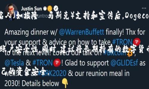 在回答“b特派支持doge吗”这个问题之前，我们需要明确一些概念以及相关的信息。首先，B特派的全称可能是某个数字货币交易平台或交易应用，而“Doge”是指“Dogecoin”，一种基于互联网文化的加密货币。以下是对该问题的详细探讨。

1. Dogecoin是什么？
Dogecoin是一种加密货币，于2013年创建，并以一只Shiba Inu狗作为其标志。最初，Dogecoin是作为一种玩笑而推出的，但随着时间的推移，它在社交媒体上的流行程度逐渐上升，逐渐被视为一种有趣的、轻松的交易方式。尽管Dogecoin的技术基础并不复杂，其快速交易和无上限的供应量吸引了众多投资者的注意。

2. B特派的基本介绍
B特派（假设为某交易平台）是一家提供数字货币买卖、投资咨询、市场数据分析等服务的平台。它的目标是为用户提供安全、便捷的交易环境，并为投资者提供多样化的数字资产选择。平台通常会支持多种加密货币，以满足用户的不同需求。

3. B特派是否支持Dogecoin？
要确认B特派是否支持Dogecoin，用户需要访问该平台的官方网站或应用，查看其支持的加密货币列表。通常，加密货币交易平台会列出它们支持的所有数字资产，包括比特币、以太坊、瑞波币等。如果该平台支持Dogecoin，用户可以在支持的市场中进行交易。

4. 如果B特派不支持Dogecoin，用户该如何处理？
如果B特派不支持Dogecoin，用户可以考虑以下几种选择：首先，可以寻找其他支持Dogecoin的交易平台。市场上有许多数字货币交易所，如币安（Binance）、火币（Huobi）等，它们通常支持多种热门货币。其次，用户可以考考虑使用钱包来存储和交易Dogecoin。一些专门的钱包应用程序也允许用户直接通过它们进行交易。

5. Dogecoin的投资前景如何？
Dogecoin的投资前景受到多种因素的影响。虽然Dogecoin的起源是作为玩笑，但其在社交媒体上的热度让它逐渐被大众接受。尤其是在某些名人（如埃隆·马斯克）支持和宣传后，Dogecoin的价值曾一度飙升。因此，虽然Dogecoin可能并不像比特币那样有持久的稳定性，但其在短期内的投资机会还是相对可观的。

6. 如何安全地投资Dogecoin？
安全投资Dogecoin或其他加密货币很重要，尤其在市场波动较大的情况下。用户要确保选择信誉良好的交易平台，开启双重认证，并定期检查账户安全性。同时，建议将长期持有的数字货币转移到安全的钱包中，而不是长期存放在交易平台上。此外，了解市场动态、定期查看有关行情的信息，能够帮助用户做出更明智的投资决策。

综上所述，用户在问“b特派支持Dogecoin吗”之前，可以首先了解Dogecoin的基本信息和B特派的运作模式，以便做出更好的投资选择，保障自己的资金安全。