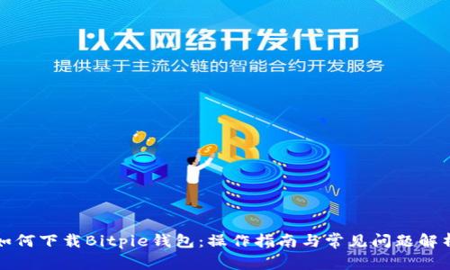 如何下载Bitpie钱包:操作指南与常见问题解析