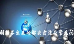 B特派刷新不出来的解决方法及常见问