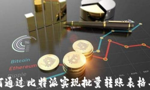 如何通过比特派实现批量转账表格导入