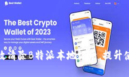如何有效清除B特派本地记录，提升使用体验